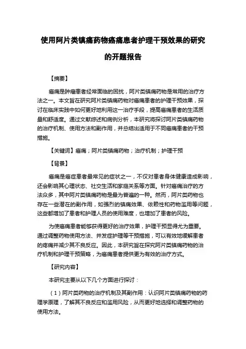 使用阿片类镇痛药物癌痛患者护理干预效果的研究的开题报告