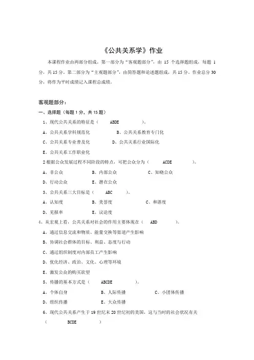 北师大-公共关系学离线作业