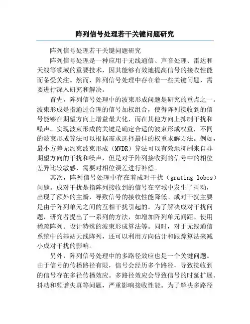 阵列信号处理若干关键问题研究