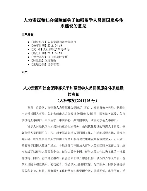 人力资源和社会保障部关于加强留学人员回国服务体系建设的意见