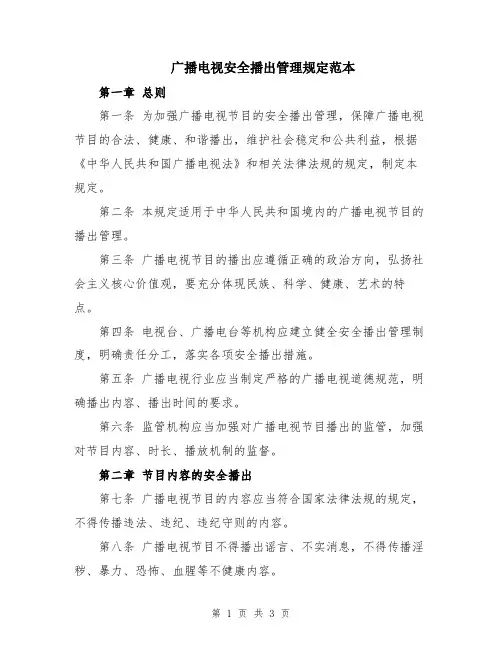 广播电视安全播出管理规定范本