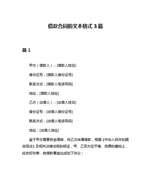 借款合同的文本格式3篇