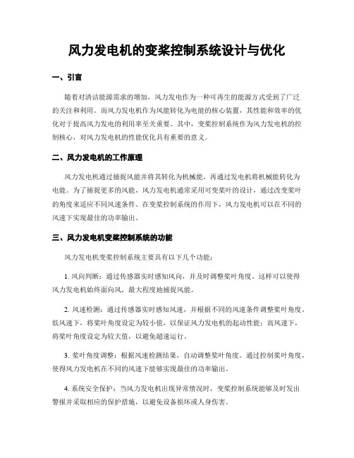 风力发电机的变桨控制系统设计与优化
