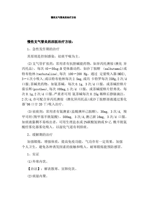 慢性支气管炎的治疗方法