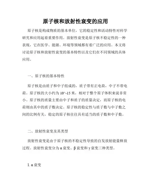 原子核和放射性衰变的应用