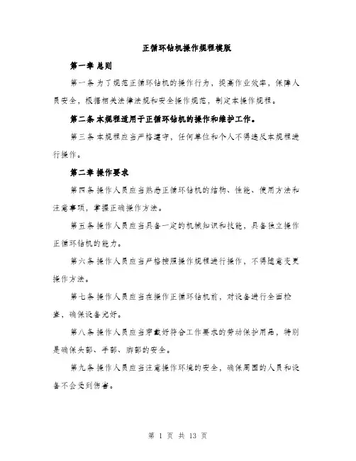 正循环钻机操作规程模版（3篇）
