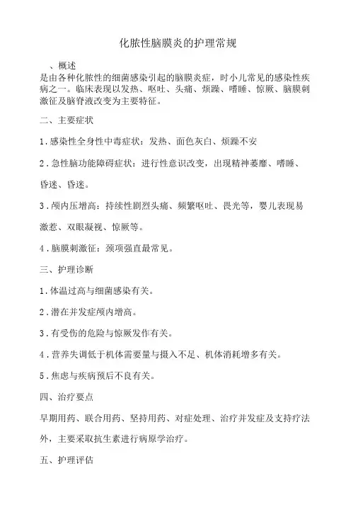 化脓性脑膜炎的护理常规
