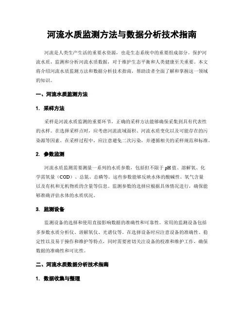 河流水质监测方法与数据分析技术指南