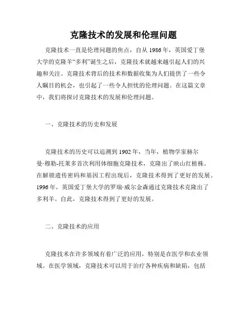 克隆技术的发展和伦理问题