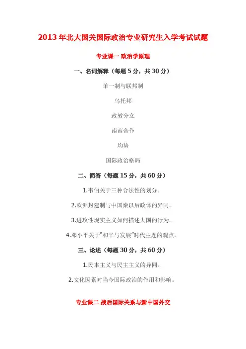 2013年北大国关国际政治专业研究生入学考试试题