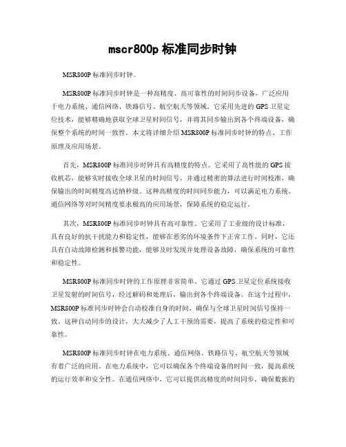 mscr800p标准同步时钟