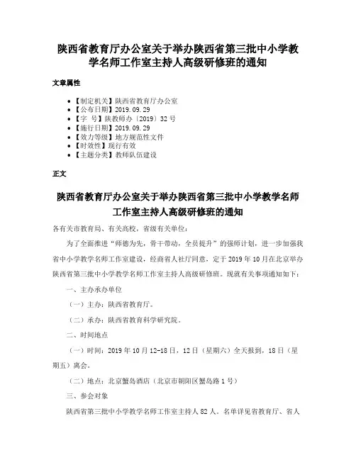 陕西省教育厅办公室关于举办陕西省第三批中小学教学名师工作室主持人高级研修班的通知