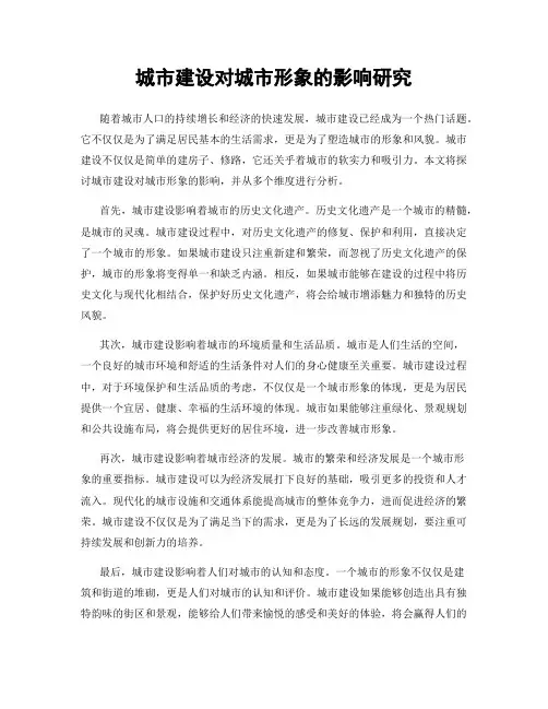 城市建设对城市形象的影响研究