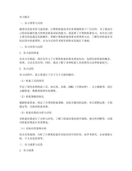 计算机检索实习报告