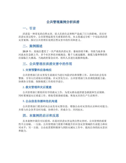 公共管理案例分析洪涝