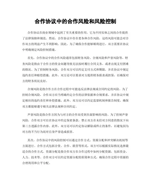 合作协议中的合作风险和风险控制