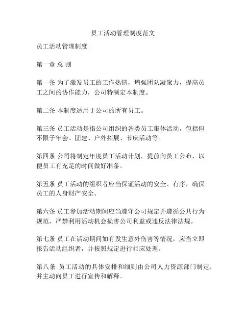 员工活动管理制度范文