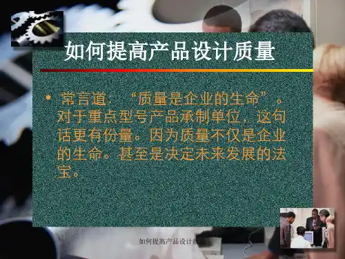 如何提高产品设计质量 ppt课件