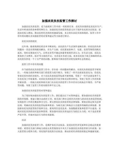 加强农民负担监管工作探讨