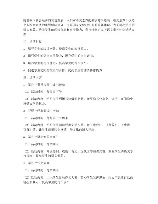 语文素养计划活动方案