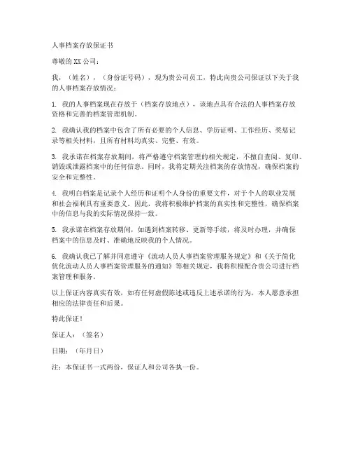 人事档案存放保证书