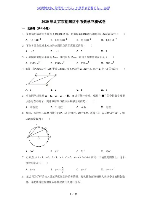 2020年北京市朝阳区九年级中考数学三模试卷  解析版