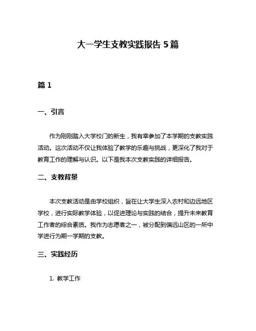 大一学生支教实践报告5篇