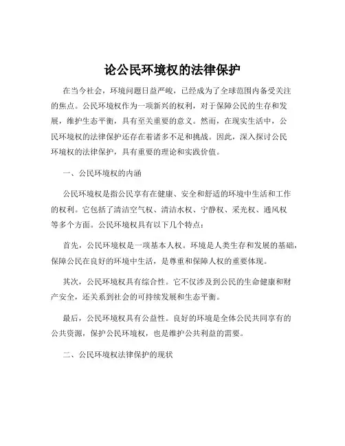 论公民环境权的法律保护