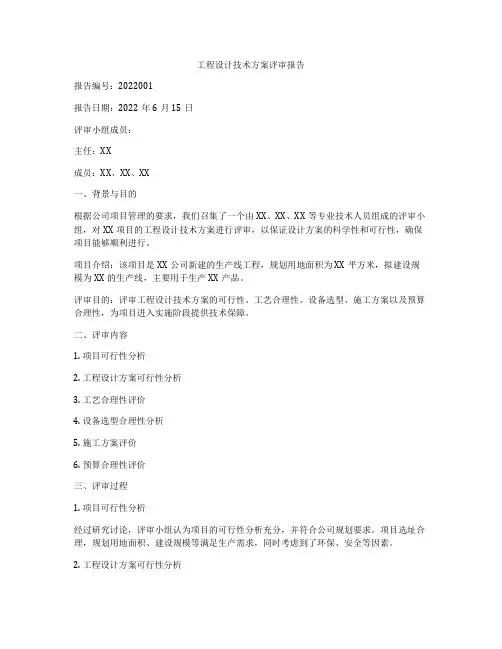 工程设计技术方案评审报告