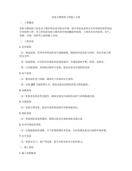 实验大楼装修工程施工方案