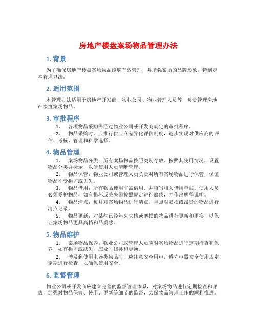 房地产楼盘案场物品管理办法