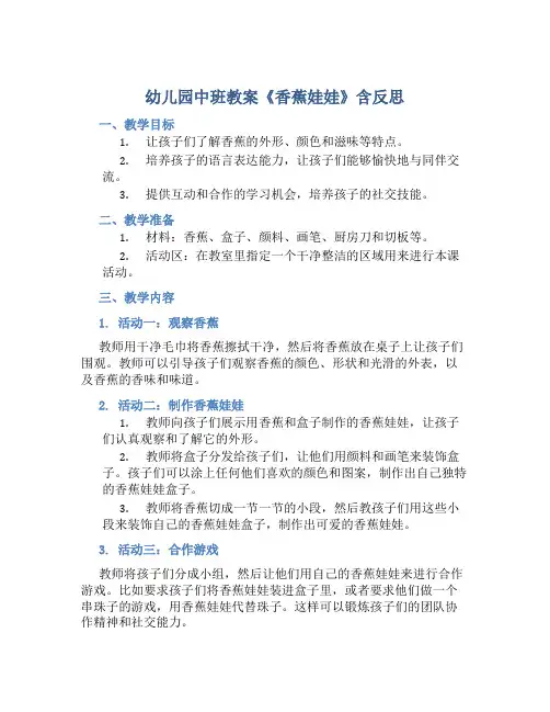 幼儿园中班教案《香蕉娃娃》含反思