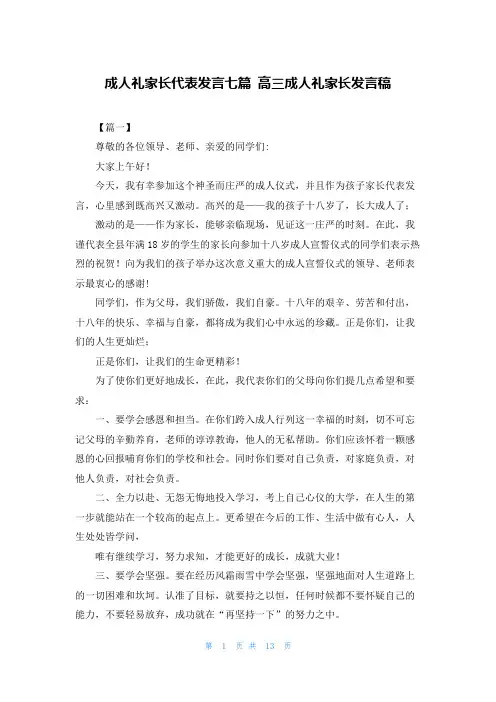 成人礼家长代表发言七篇 高三成人礼家长发言稿