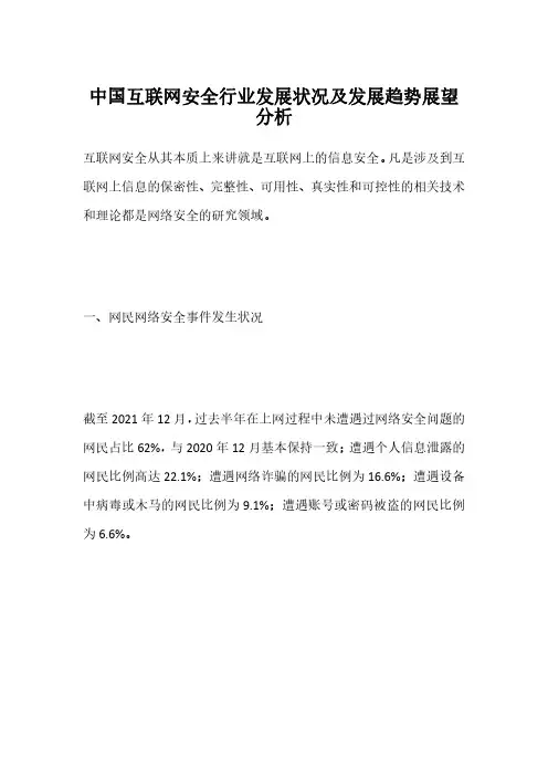 中国互联网安全行业发展状况及发展趋势展望分析