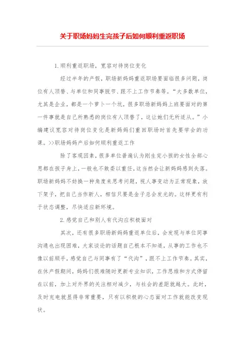 关于职场妈妈生完孩子后如何顺利重返职场