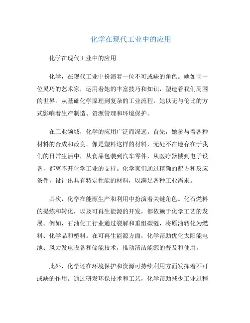 化学在现代工业中的应用