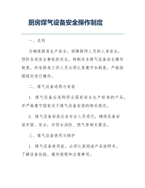 厨房煤气设备安全操作制度