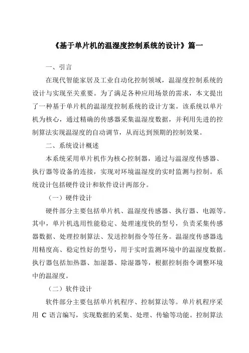 《2024年基于单片机的温湿度控制系统的设计》范文