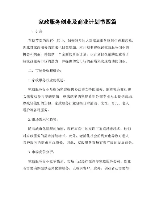 家政服务创业及商业计划书四篇