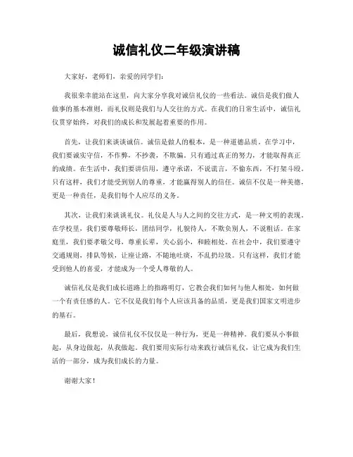 诚信礼仪二年级演讲稿