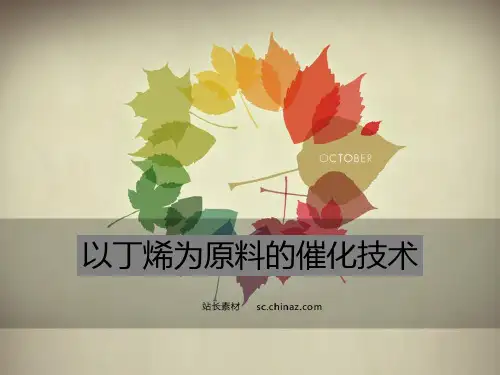 以丁烯为原料的催化技术