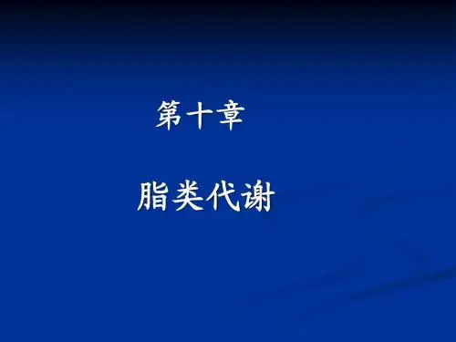 第十章脂类代谢11月2日(贾连群)
