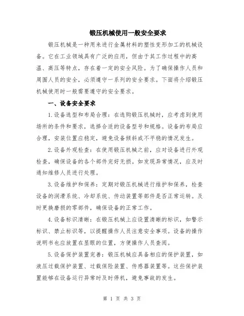 锻压机械使用一般安全要求
