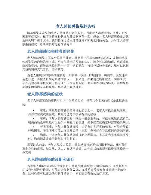 老人肺部感染是肺炎吗
