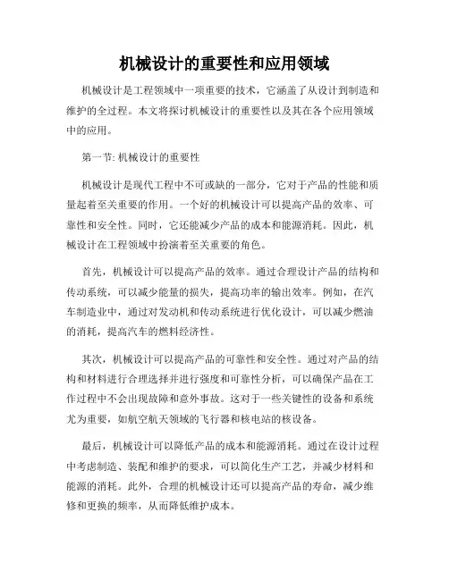 机械设计的重要性和应用领域