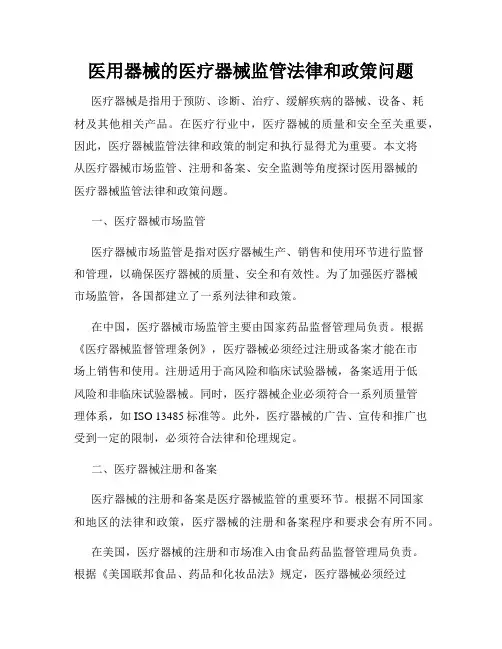 医用器械的医疗器械监管法律和政策问题