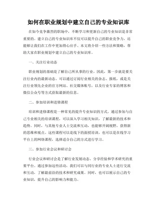如何在职业规划中建立自己的专业知识库