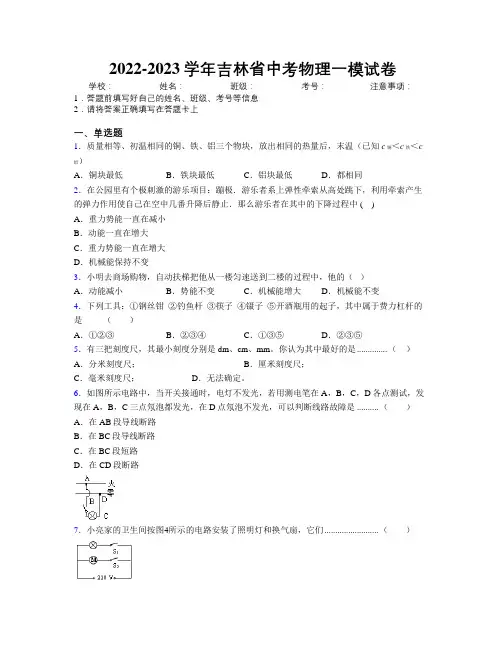 2022-2023学年吉林省中考物理一模试卷附解析