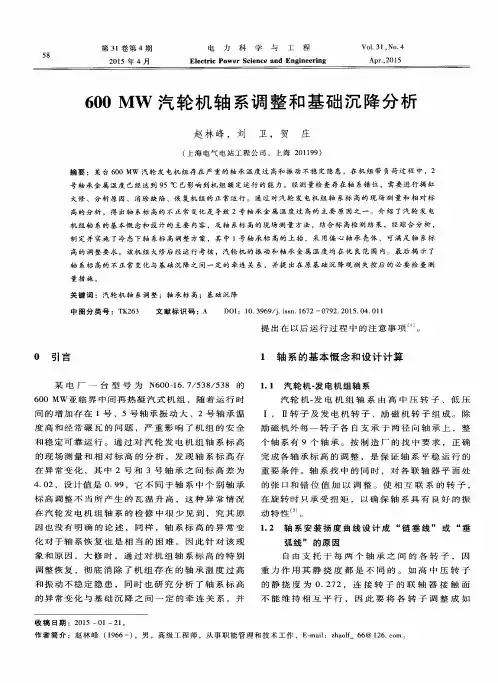 600MW汽轮机轴系调整和基础沉降分析