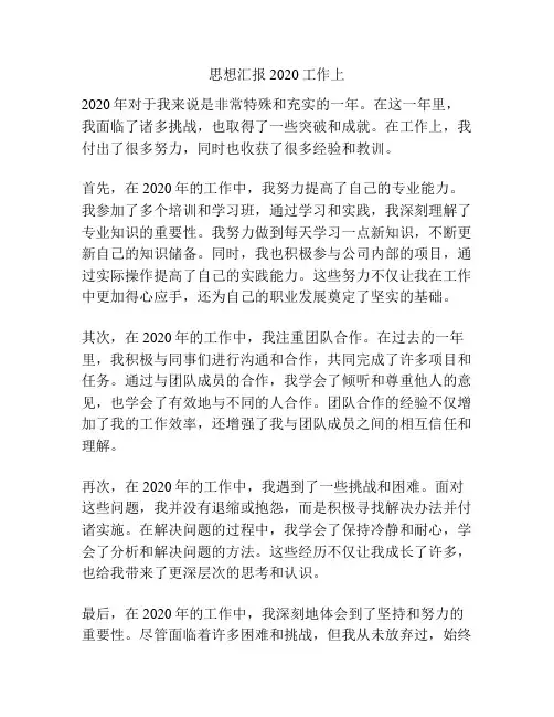 思想汇报2020工作上